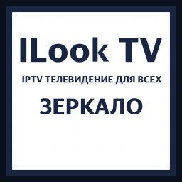 Зеркало ILook TV