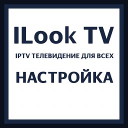 Настройка ILook TV